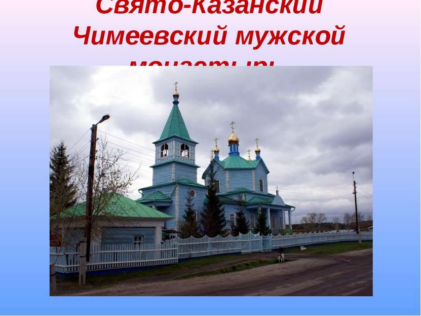 Свято-Казанский Чимеевский мужской монастырь.