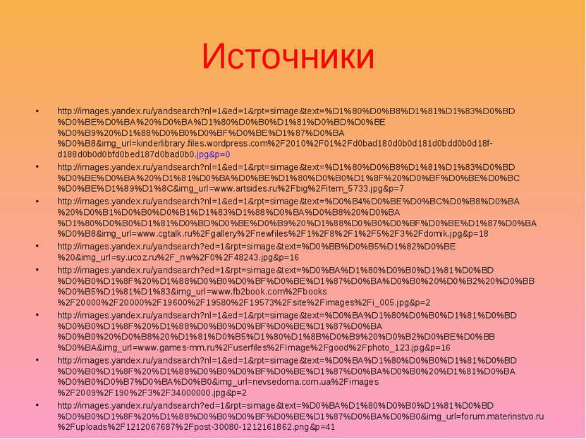 Источники http://images.yandex.ru/yandsearch?nl=1&ed=1&rpt=simage&text=%D1%80...