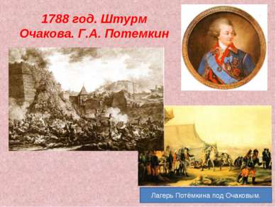 1788 год. Штурм Очакова. Г.А. Потемкин Лагерь Потёмкина под Очаковым.