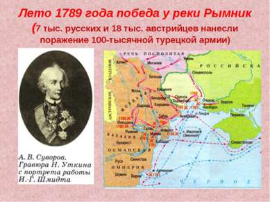 Лето 1789 года победа у реки Рымник (7 тыс. русских и 18 тыс. австрийцев нане...