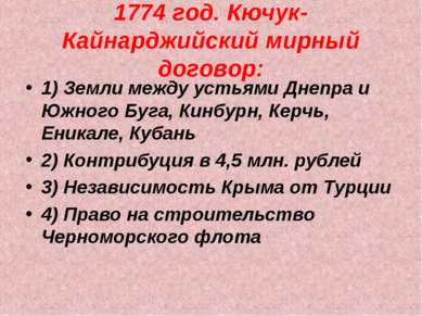 1774 год. Кючук-Кайнарджийский мирный договор: 1) Земли между устьями Днепра ...
