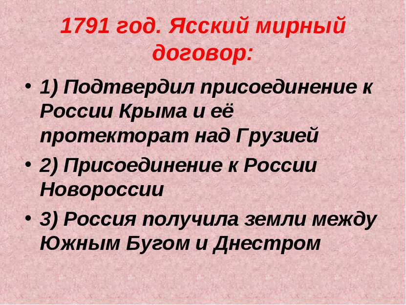 1791 год. Ясский мирный договор: 1) Подтвердил присоединение к России Крыма и...