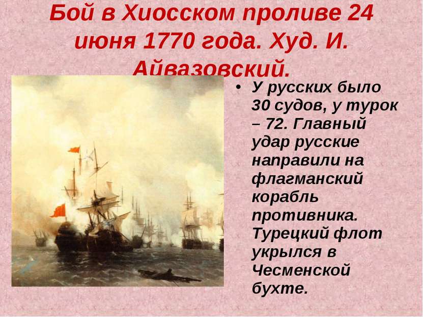 Бой в Хиосском проливе 24 июня 1770 года. Худ. И. Айвазовский. У русских было...
