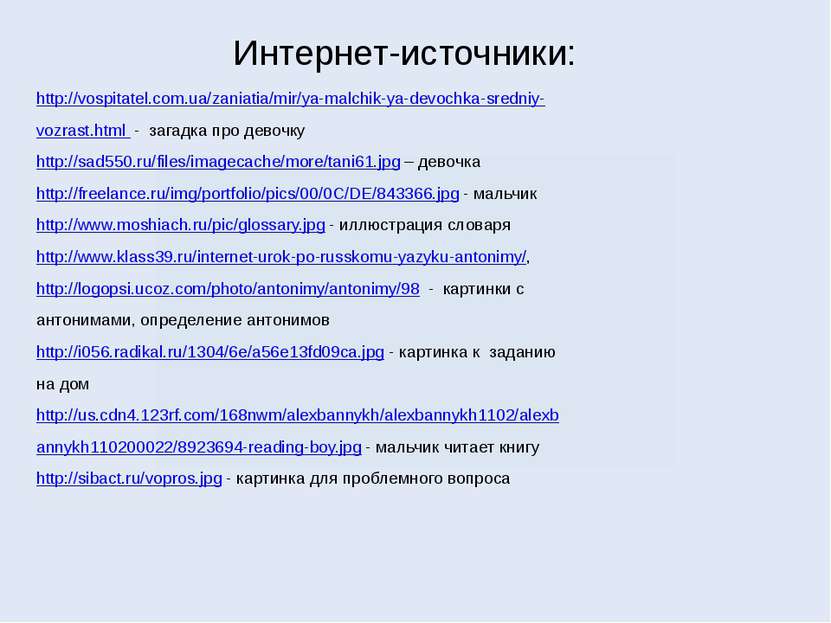 Интернет-источники: http://vospitatel.com.ua/zaniatia/mir/ya-malchik-ya-devoc...