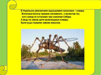 В Норильске увековечили надоедливое насекомое – комара. Железный монстр призв...