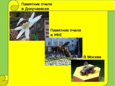 Памятник пчеле в Докучаевске Памятник пчеле в УФЕ В Москве