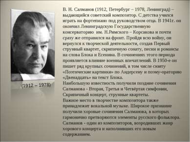 В. Н. Салманов (1912, Петербург – 1978, Ленинград) – выдающийся советский ком...