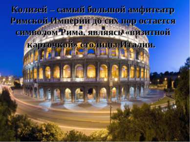 Колизей – самый большой амфитеатр Римской Империи до сих пор остается символо...