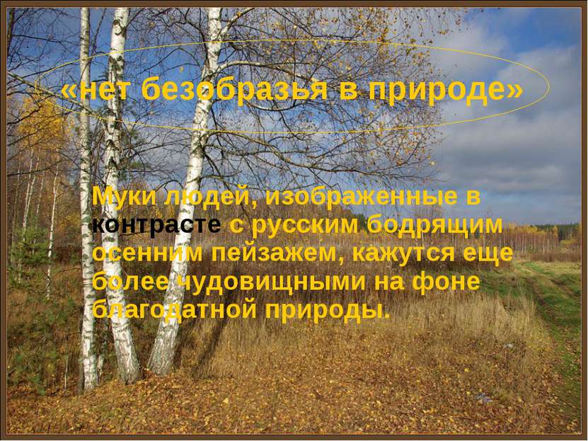 Муки людей, изображенные в контрасте с русским бодрящим осенним пейзажем, каж...