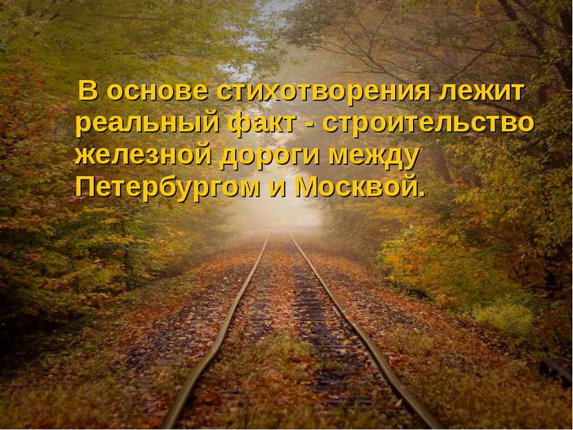 В основе стихотворения лежит реальный факт - строительство железной дороги ме...