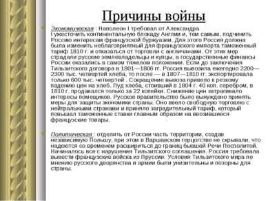 Причины войны Экономическая : Наполеон I требовал от Александра I ужесточить ...