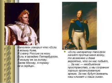Наполеон говорил что:«Если я возьму Киев, Я схвачу Россию за ноги. Если я овл...