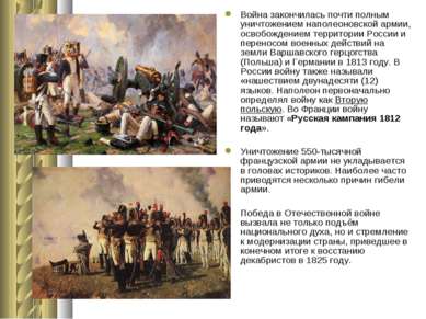 Война закончилась почти полным уничтожением наполеоновской армии, освобождени...