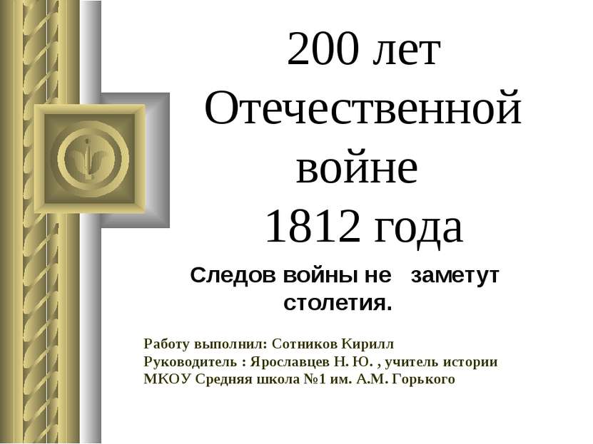 200 лет Отечественной войне 1812 года Следов войны не заметут столетия. Работ...