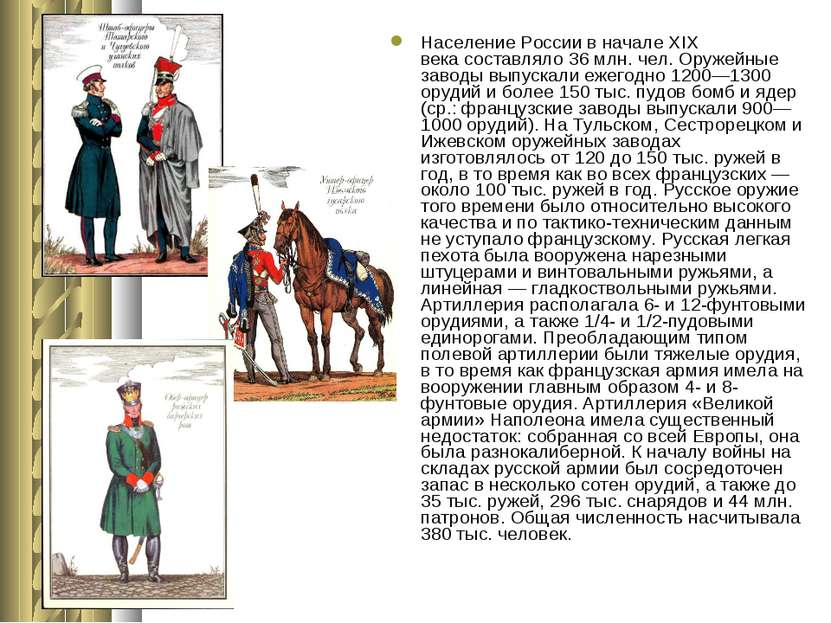 Население России в начале XIX века составляло 36 млн. чел. Оружейные заводы в...