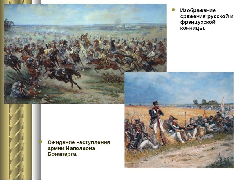 Изображение сражения русской и французской конницы. Ожидание наступления арми...