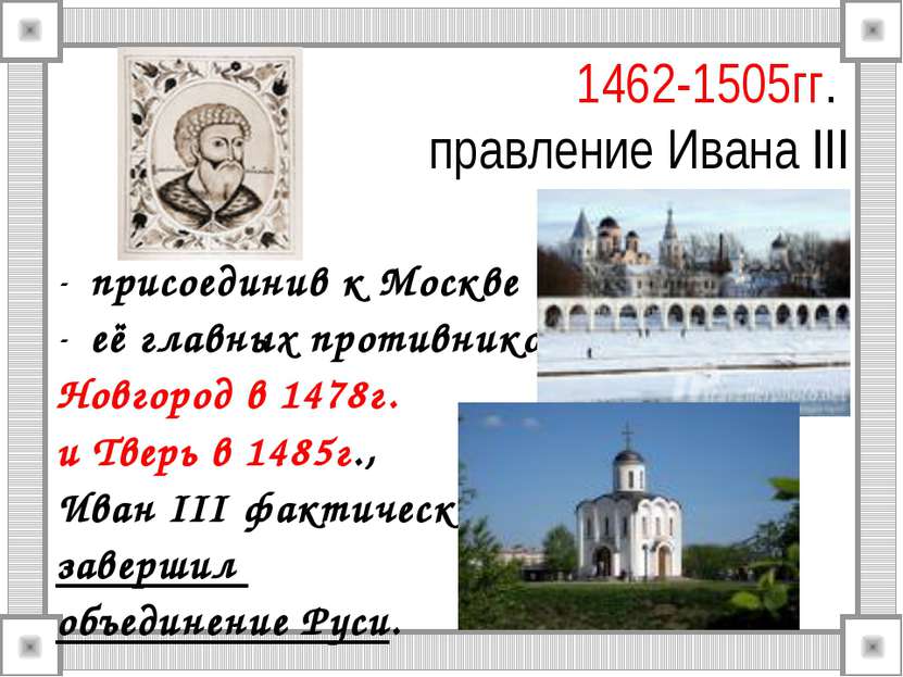 1462-1505гг. правление Ивана III присоединив к Москве её главных противников ...