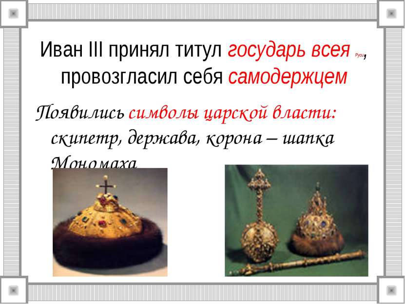 Иван III принял титул государь всея Руси, провозгласил себя самодержцем Появи...