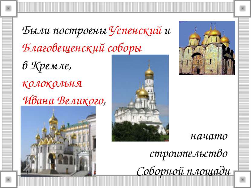 Были построены Успенский и Благовещенский соборы в Кремле, колокольня Ивана В...