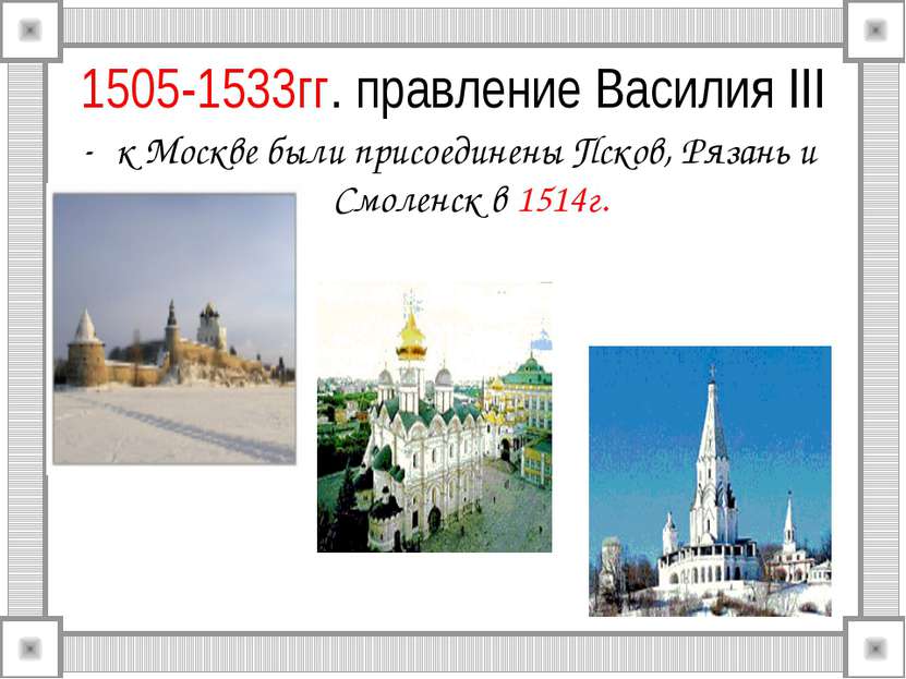 1505-1533гг. правление Василия III к Москве были присоединены Псков, Рязань и...