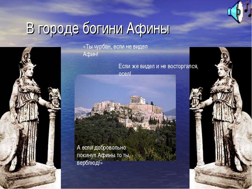 В городе богини Афины «Ты чурбан, если не видел Афин! Если же видел и не вост...