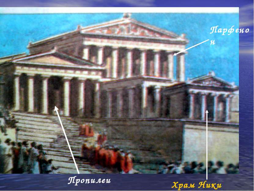 Храм Ники Парфенон Пропилеи