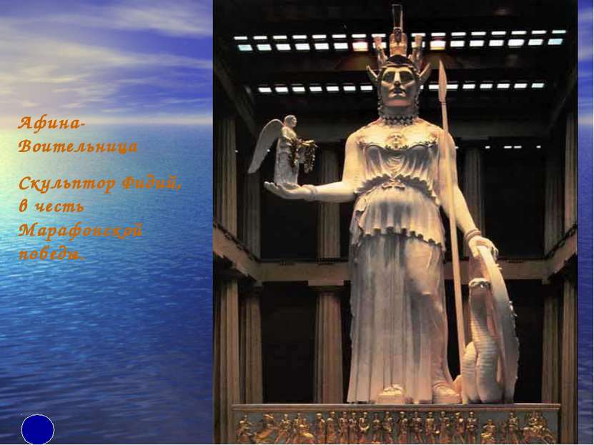 Афина-Воительница Скульптор Фидий, в честь Марафонской победы.