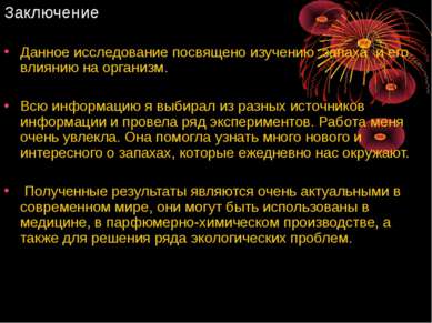 Заключение Данное исследование посвящено изучению запаха и его влиянию на орг...