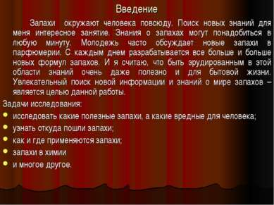 Введение Запахи окружают человека повсюду. Поиск новых знаний для меня интере...