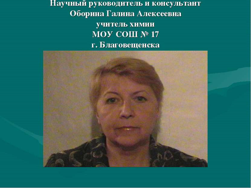 Научный руководитель и консультант Оборина Галина Алексеевна учитель химии МО...