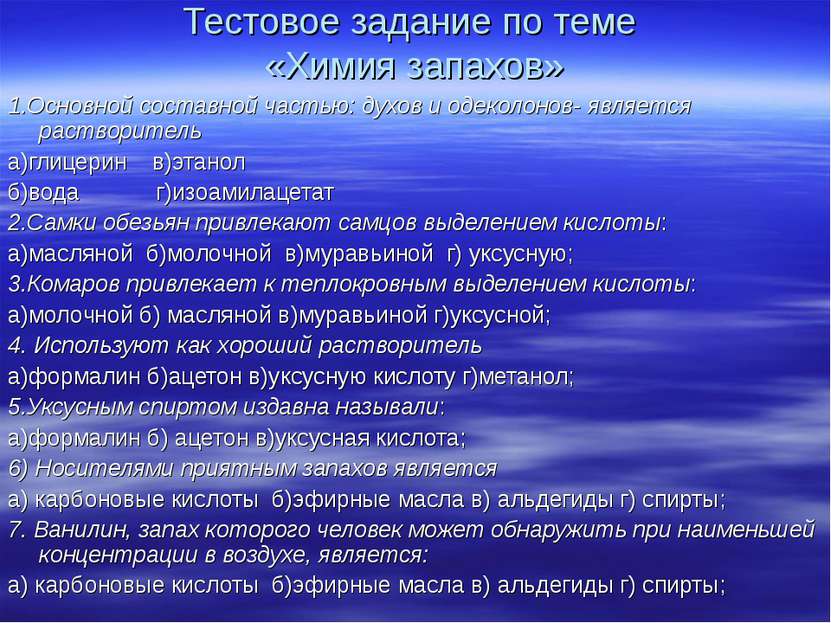 Тестовое задание по теме «Химия запахов» 1.Основной составной частью: духов и...