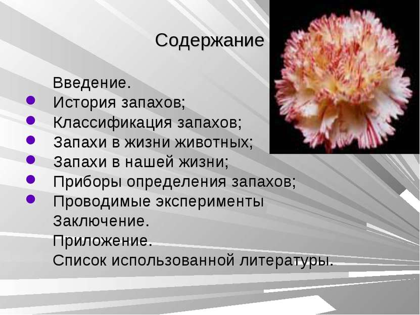 Содержание Введение. История запахов; Классификация запахов; Запахи в жизни ж...