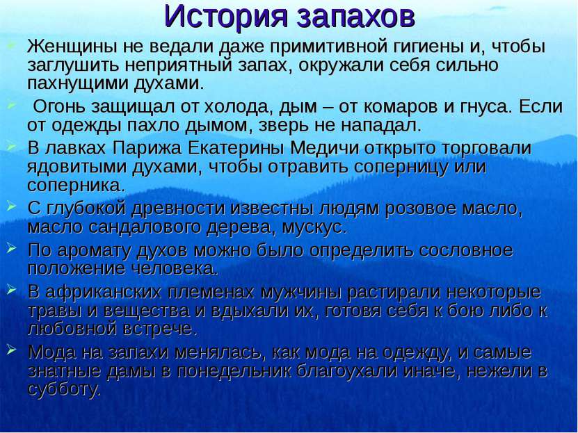 История запахов Женщины не ведали даже примитивной гигиены и, чтобы заглушить...