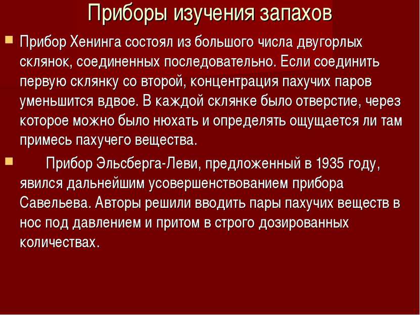 Приборы изучения запахов Прибор Хенинга состоял из большого числа двугорлых с...