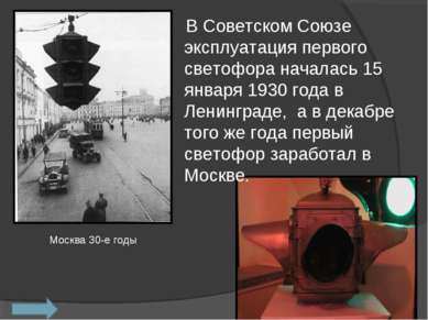 В Советском Союзе эксплуатация первого светофора началась 15 января 1930 года...