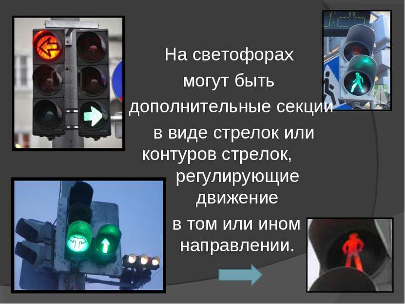На светофорах могут быть дополнительные секции в виде стрелок или контуров ст...