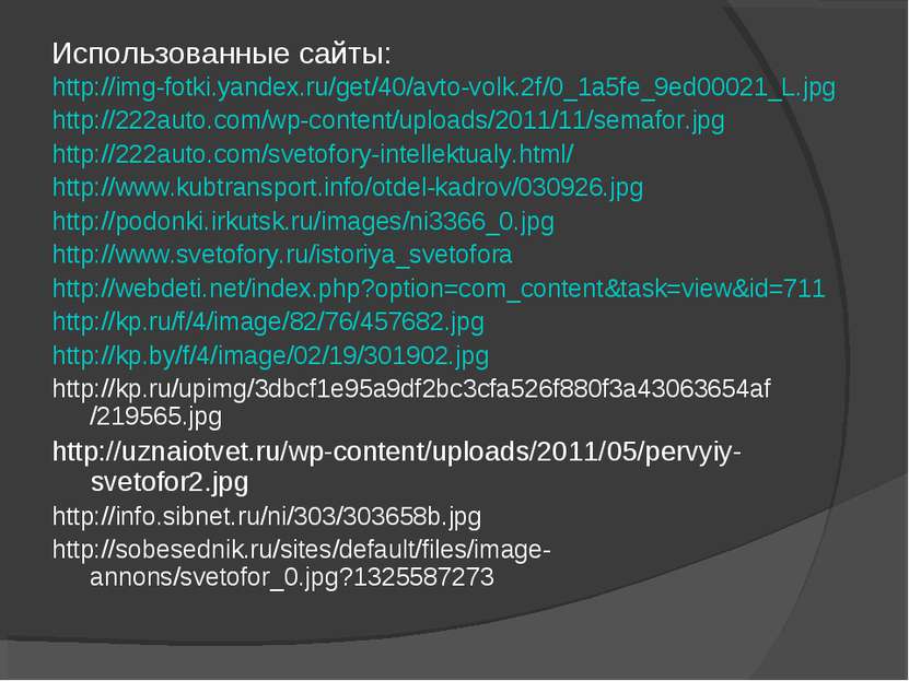 Использованные сайты: http://img-fotki.yandex.ru/get/40/avto-volk.2f/0_1a5fe_...