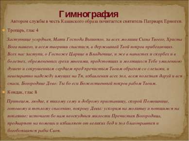 Автором службы в честь Казанского образа почитается святитель Патриарх Ермоге...