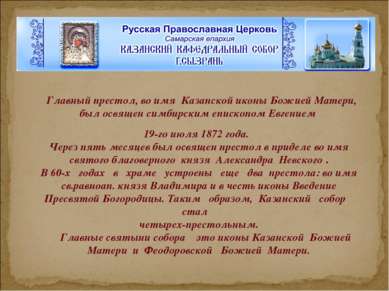   Главный престол, во имя  Казанской иконы Божией Матери, был освящен симбирс...