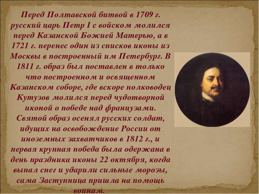 Перед Полтавской битвой в 1709 г. русский царь Петр I с войском молился перед...