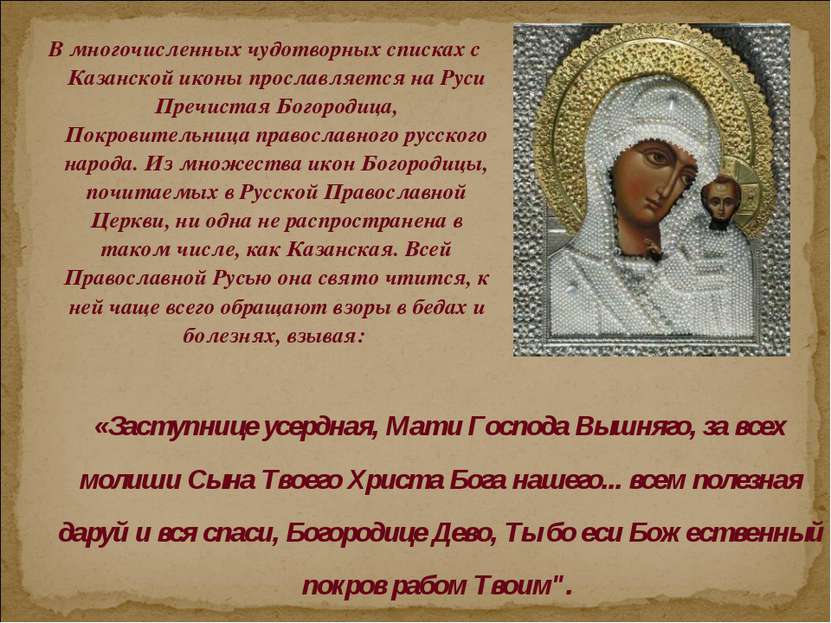 В многочисленных чудотворных списках с Казанской иконы прославляется на Руси ...