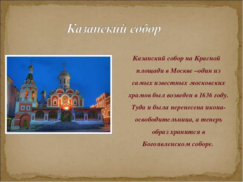Казанский собор на Красной площади в Москве –один из самых известных московск...