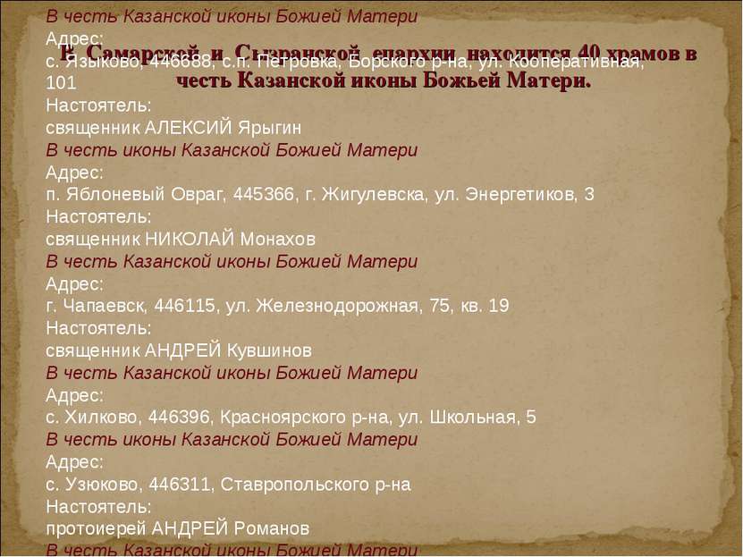 В Самарской и Сызранской епархии находится 40 храмов в честь Казанской иконы ...