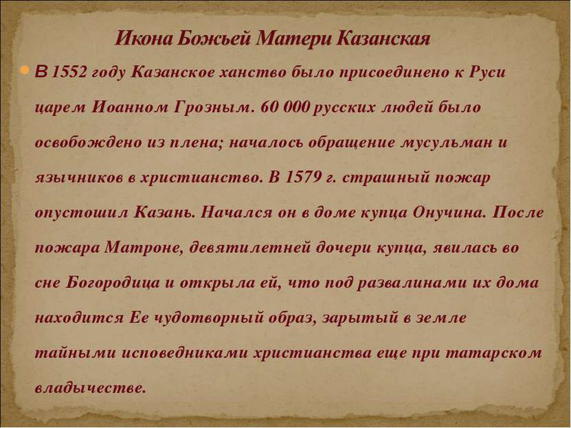 В 1552 году Казанское ханство было присоединено к Руси царем Иоанном Грозным....