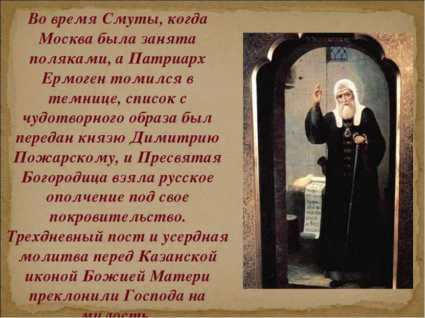 Во время Смуты, когда Москва была занята поляками, а Патриарх Ермоген томился...