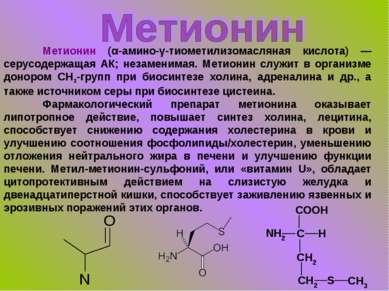 Метионин (α-амино-γ-тиометилизомасляная кислота) — серусодержащая АК; незамен...