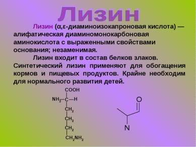 Лизин (α,ε-диаминоизокапроновая кислота) — алифатическая диаминомонокарбонова...