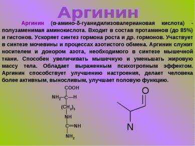 Аргинин (α-амино-δ-гуанидилизовалериановая кислота) - полузаменимая аминокисл...