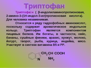 Триптофа н ( β-индолиламинопропионовая, 2-амино-3-(1H-индол-3-ил)пропионовая ...