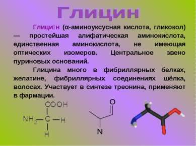 Глици н (α-аминоуксусная кислота, гликокол) — простейшая алифатическая аминок...